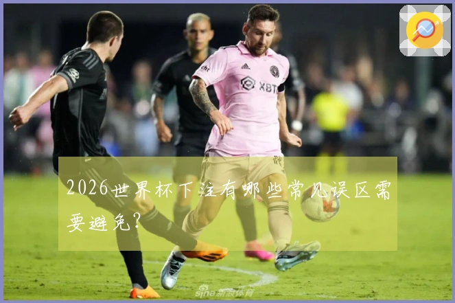 2026世界杯下注有哪些常见误区需要避免？
