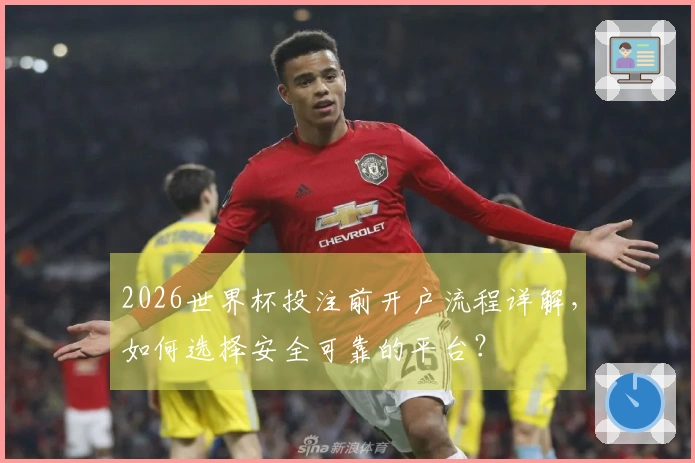 2026世界杯投注前开户流程详解，如何选择安全可靠的平台？