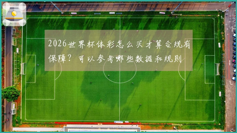 2026世界杯体彩怎么买才算合规有保障？可以参考哪些数据和规则