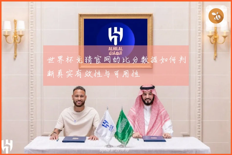 世界杯竞猜官网的比分数据如何判断真实有效性与可用性