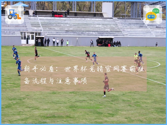 新手必看：世界杯竞猜官网赛前准备流程与注意事项