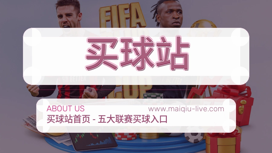 关于 买球站